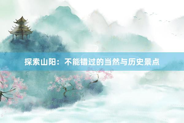 探索山阳：不能错过的当然与历史景点